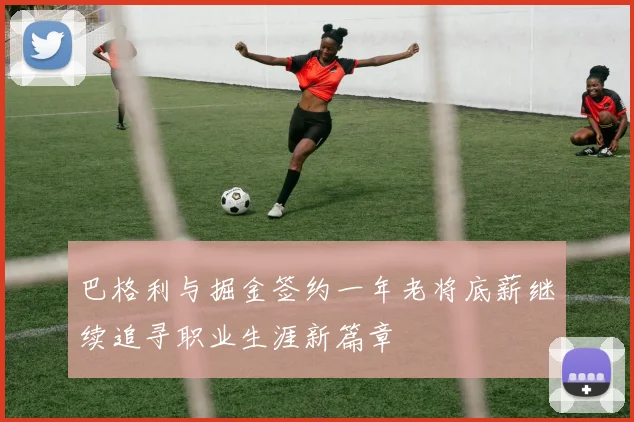 巴格利与掘金签约一年老将底薪继续追寻职业生涯新篇章