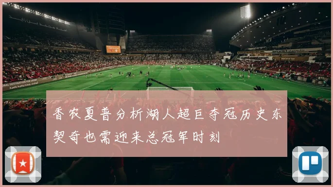 香农夏普分析湖人超巨夺冠历史东契奇也需迎来总冠军时刻