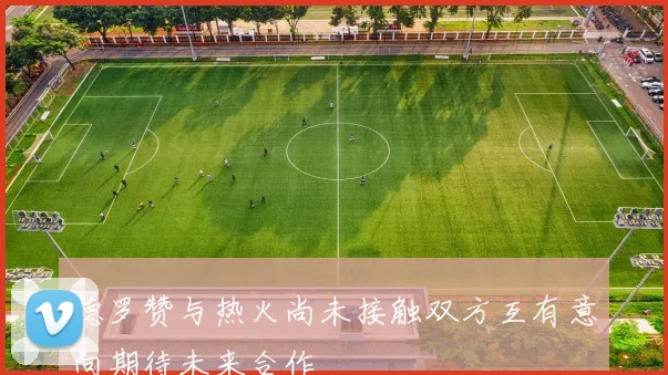 德罗赞与热火尚未接触双方互有意向期待未来合作